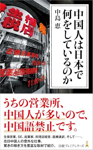 中国人は日本で何をしているのか (日経プレミアシリーズ) 