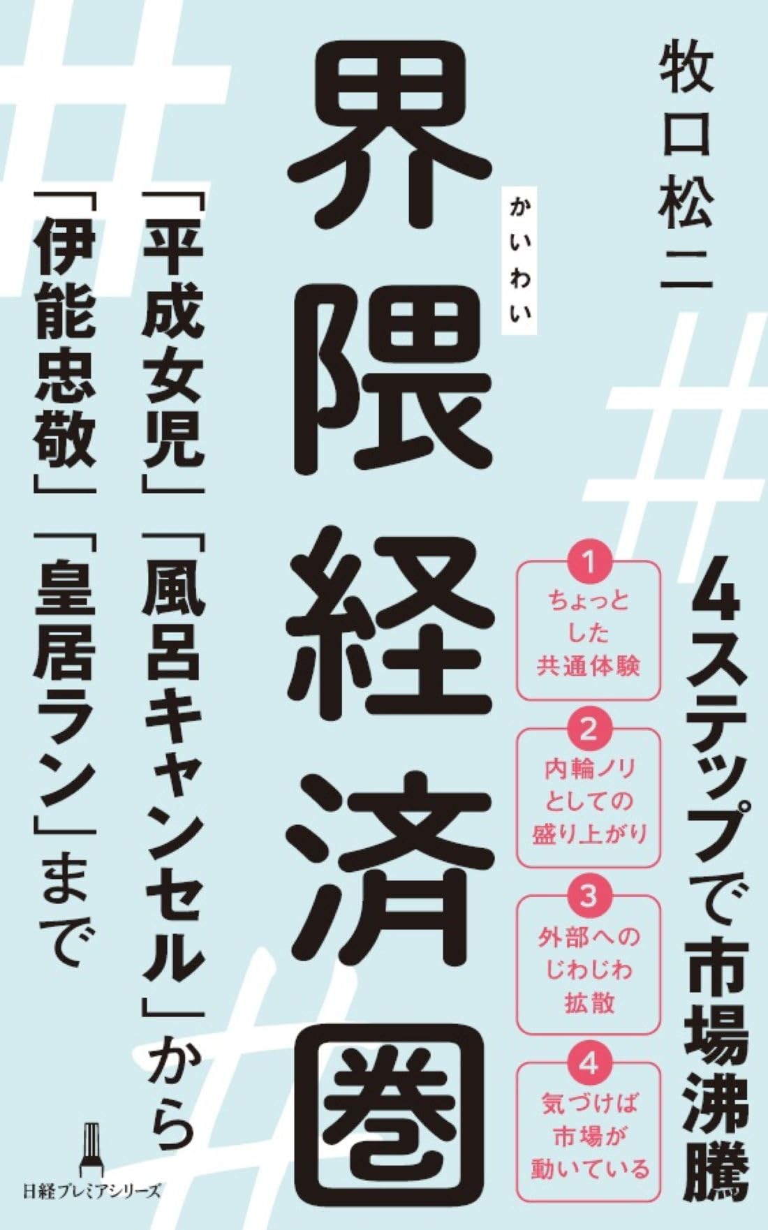 界隈経済圏　「平成女児」「風呂キャンセル」から「伊能忠敬」「皇居ラン」まで (日経プレミアシリーズ) 