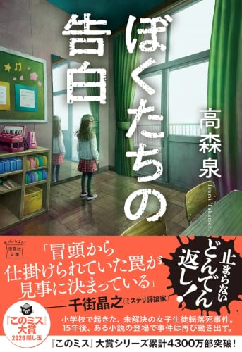 ぼくたちの告白 (宝島社文庫 『このミス』大賞シリーズ) 