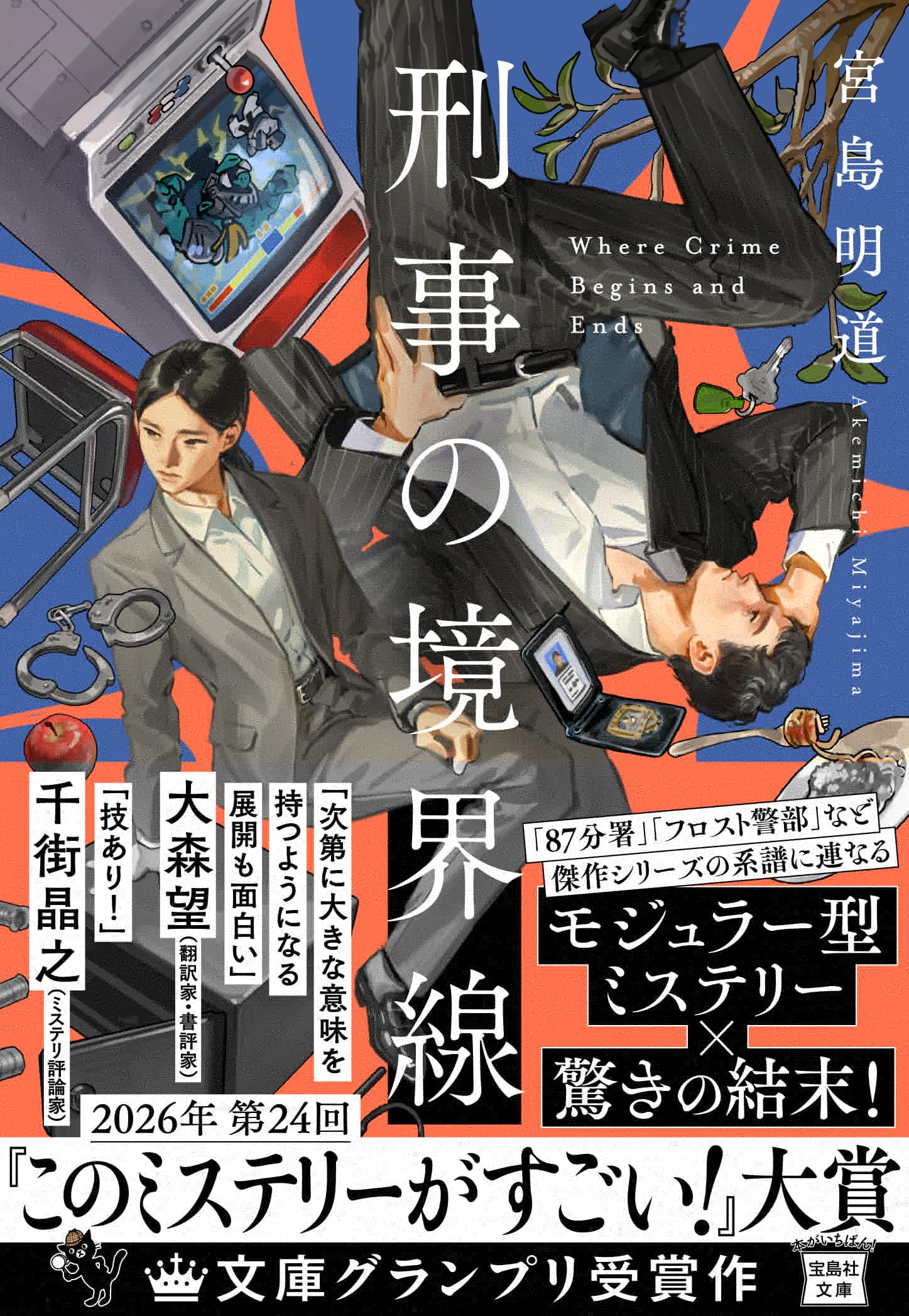 刑事の境界線 (宝島社文庫 『このミス』大賞シリーズ) 