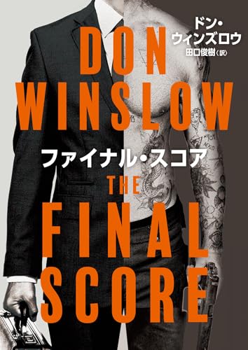 ファイナル・スコア (ハーパーＢＯＯＫＳ) 