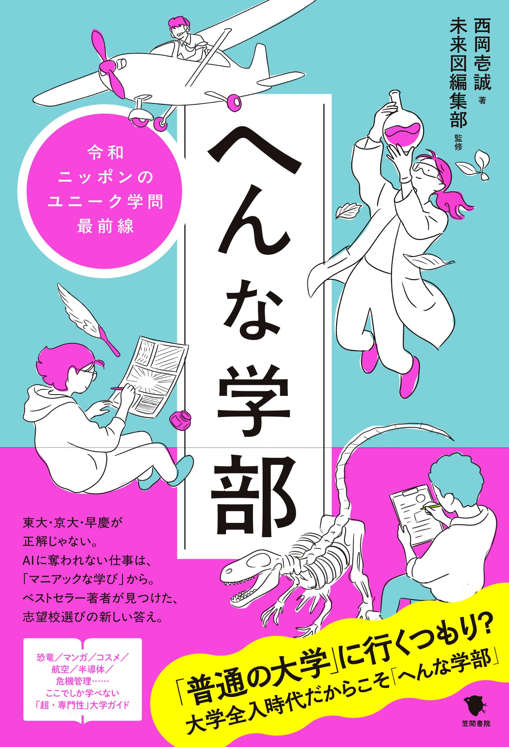 へんな学部: 令和ニッポンのユニーク学問最前線 