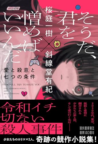 そうだ、君を憎めばいいんだ: 愛と殺意と七つの条件 