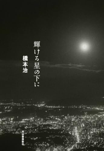 輝ける星の下に 