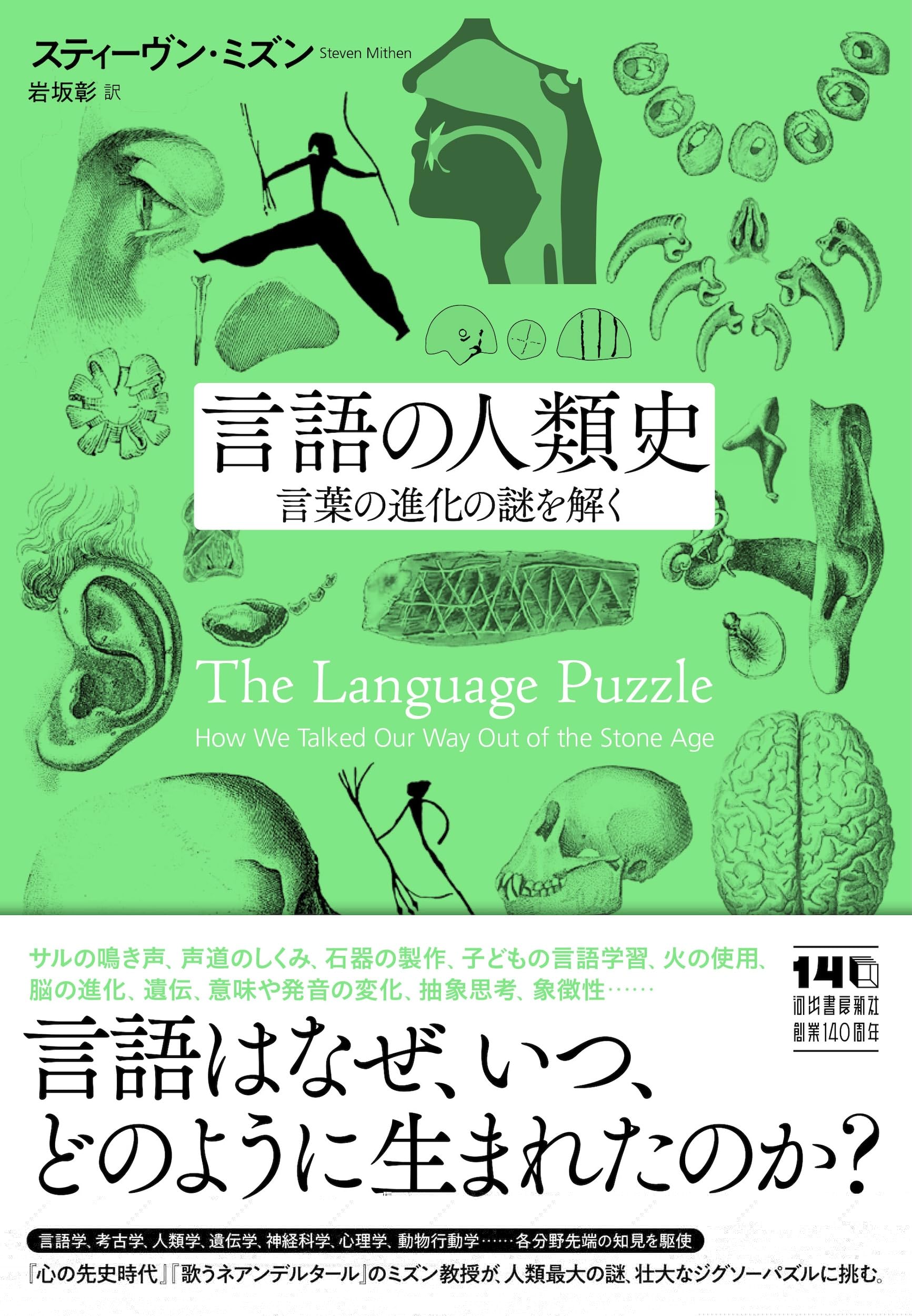 言語の人類史: 言葉の進化の謎を解く 