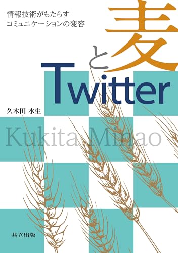 麦とTwitter: 情報技術がもたらすコミュニケーションの変容 