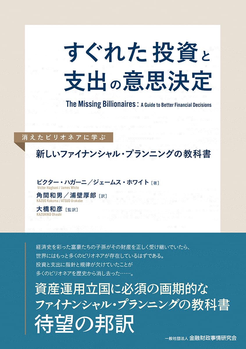 すぐれた投資と支出の意思決定: 消えたビリオネアに学ぶ新しいファイナンシャル・プランニングの教科書 