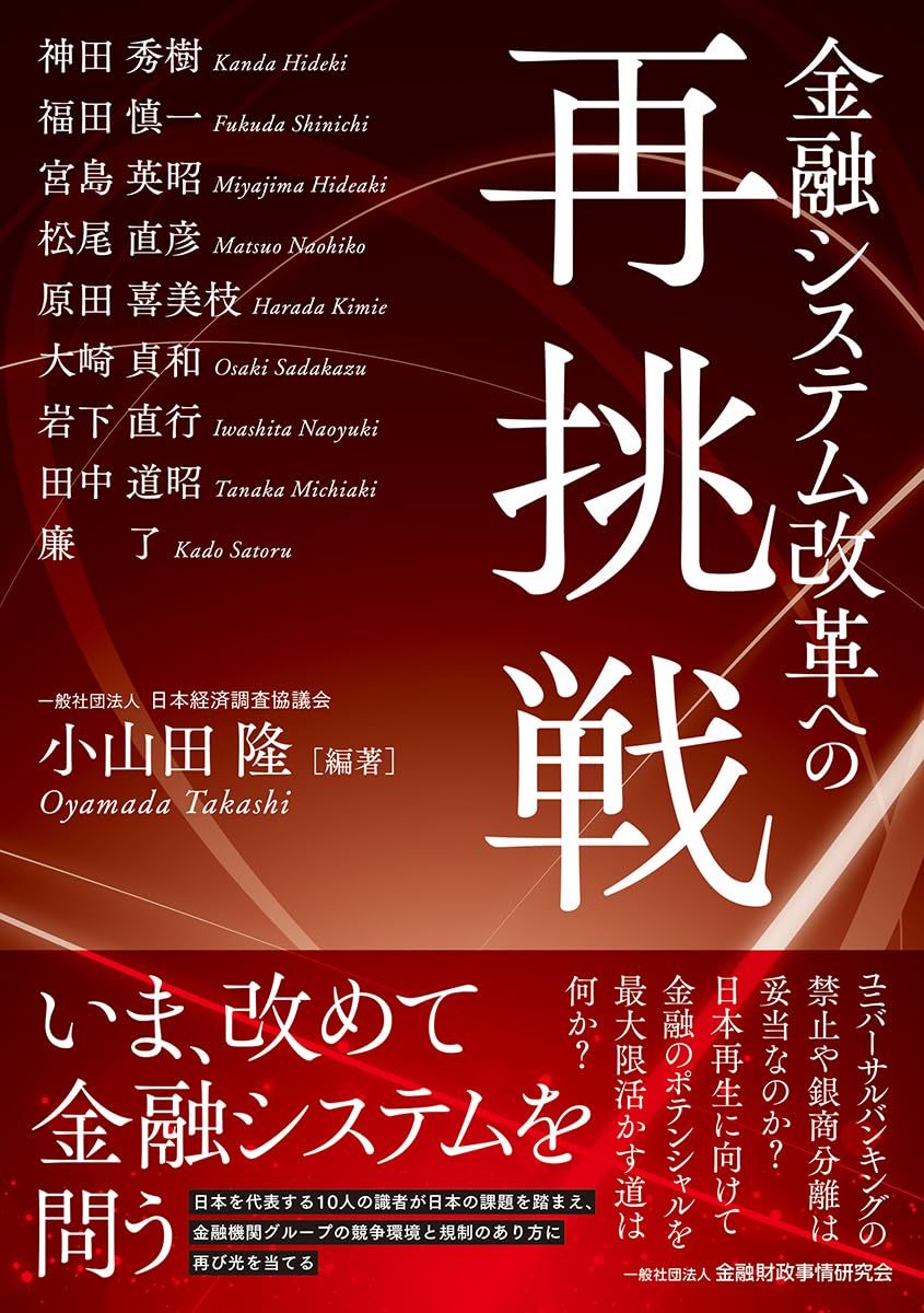 金融システム改革への再挑戦 