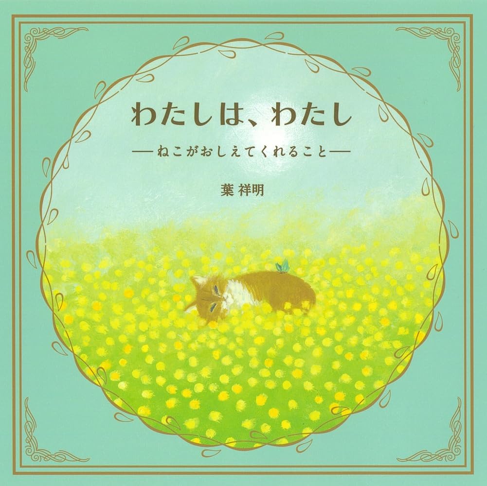 わたしは、わたし――ねこがおしえてくれること―― 