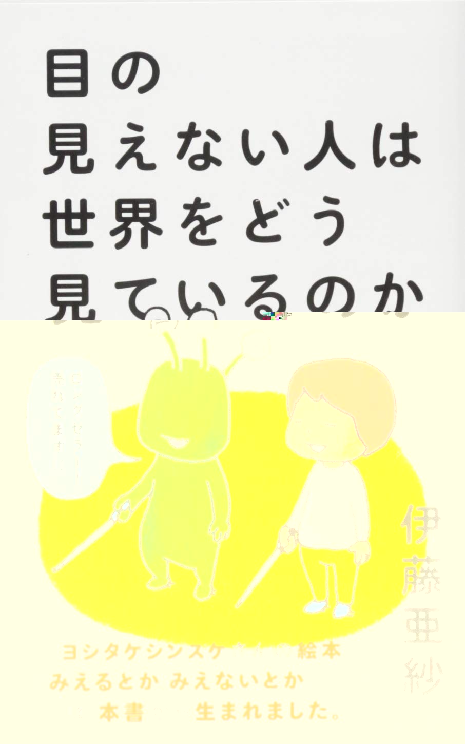 目の見えない人は世界をどう見ているのか (光文社新書) 