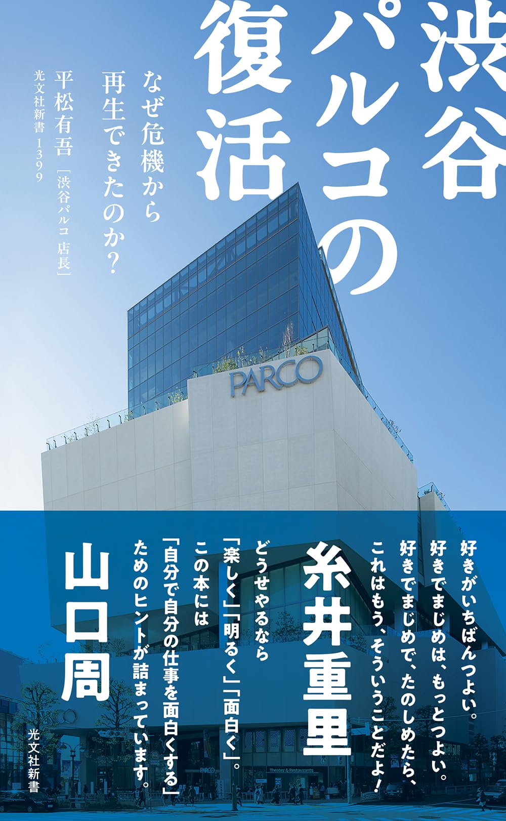 渋谷パルコの復活　なぜ危機から再生できたのか？ (光文社新書 1399) 