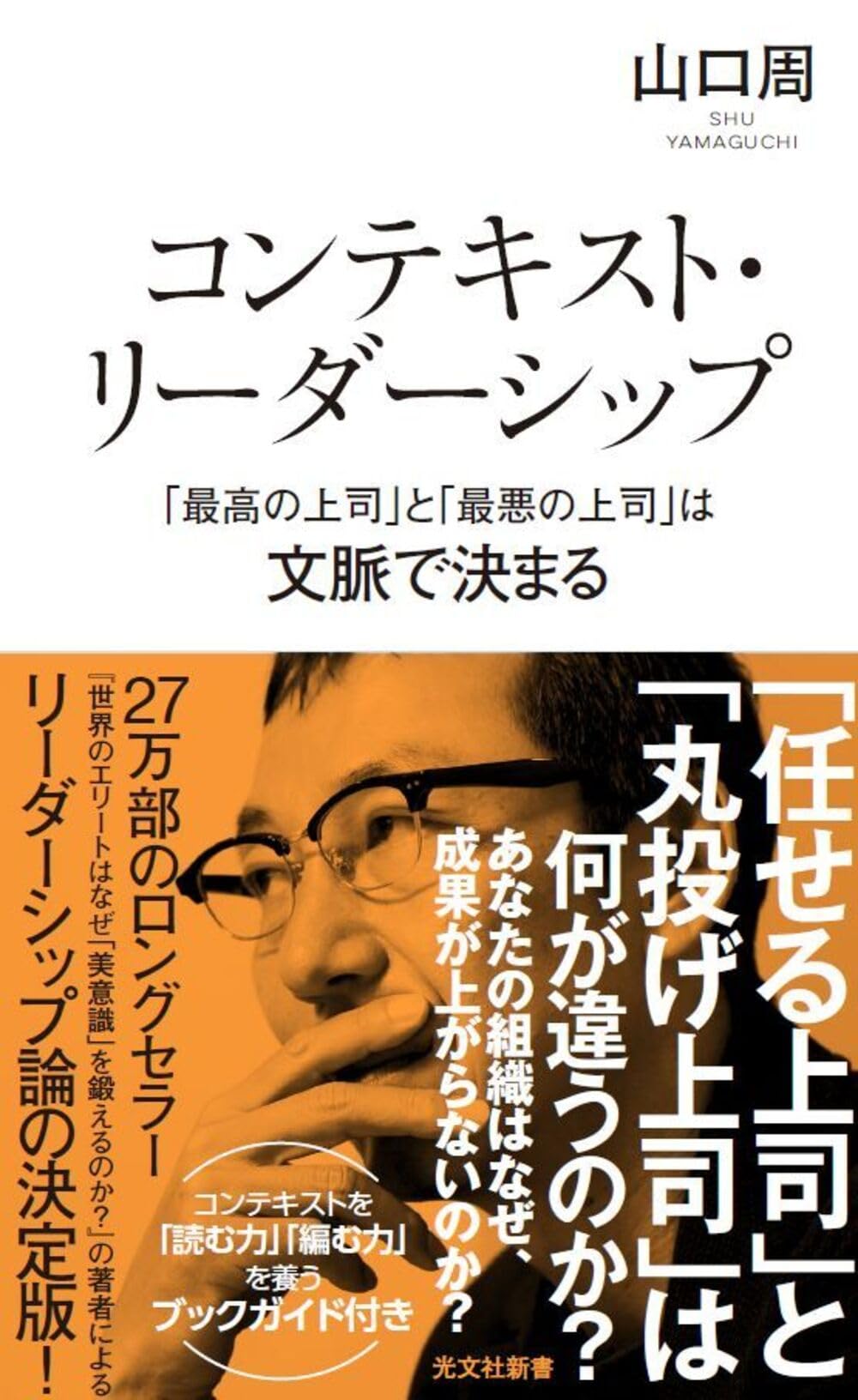 コンテキスト・リーダーシップ　「最高の上司」と「最悪の上司」は文脈で決まる (光文社新書 1406) 