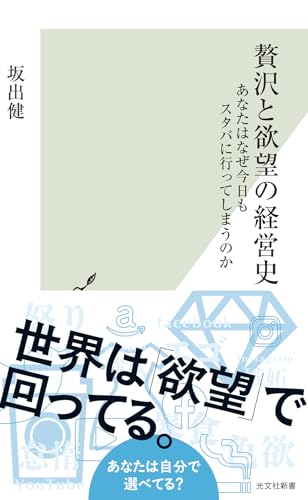 贅沢と欲望の経営史　あなたはなぜ今日もスタバに行ってしまうのか (光文社新書 1407) 