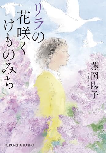 リラの花咲くけものみち (光文社文庫 ふ 23-7) 