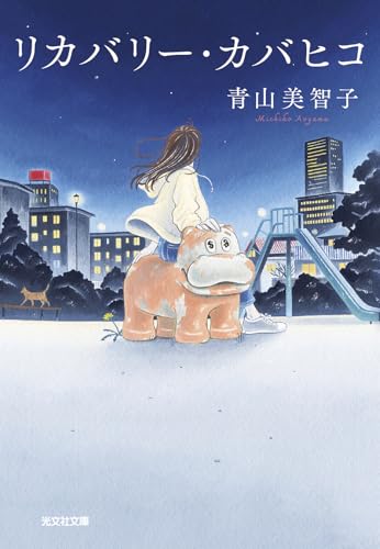 リカバリー・カバヒコ (光文社文庫 あ 79-1) 
