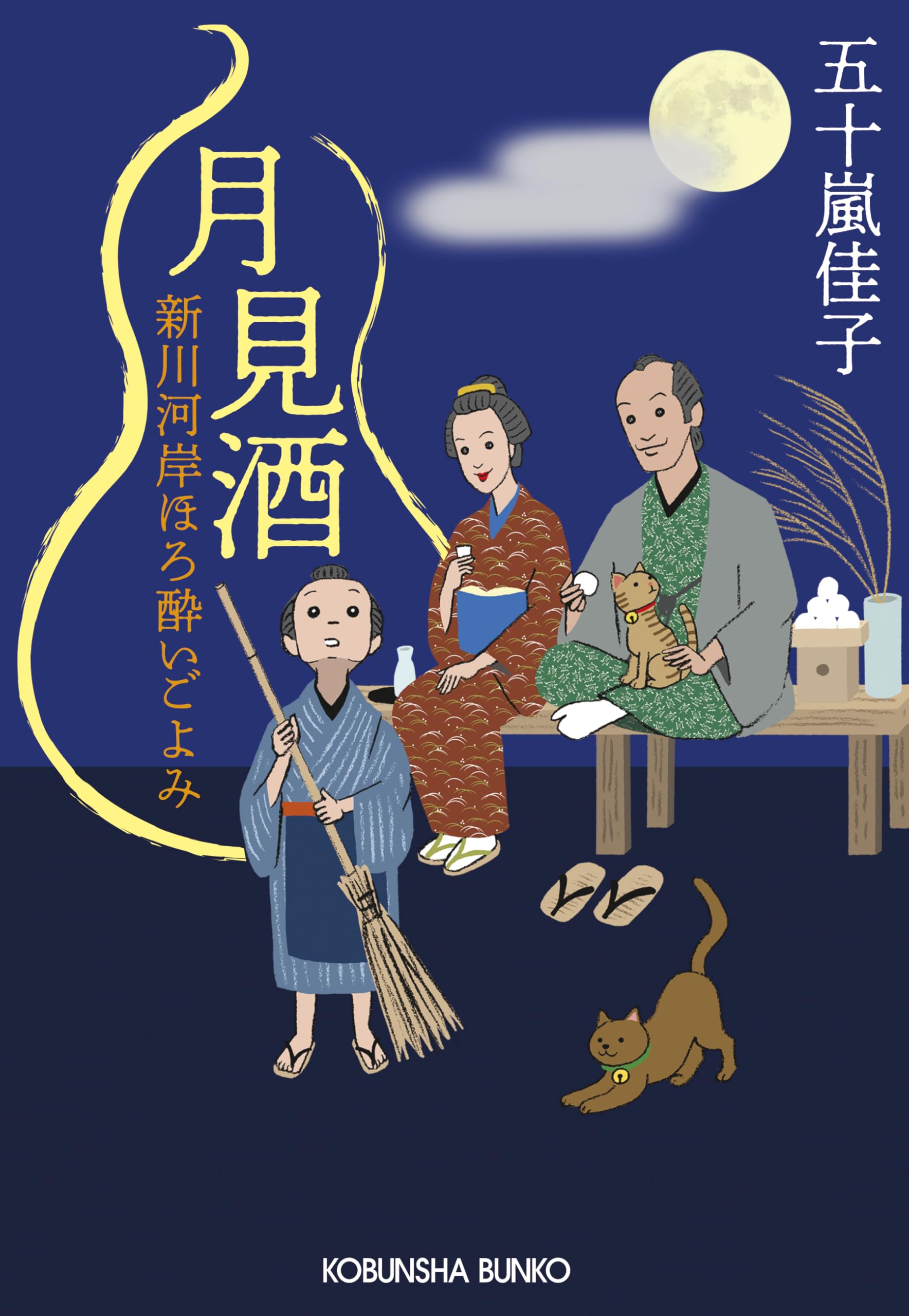月見酒　新川河岸ほろ酔いごよみ (光文社文庫 い 66-4) 