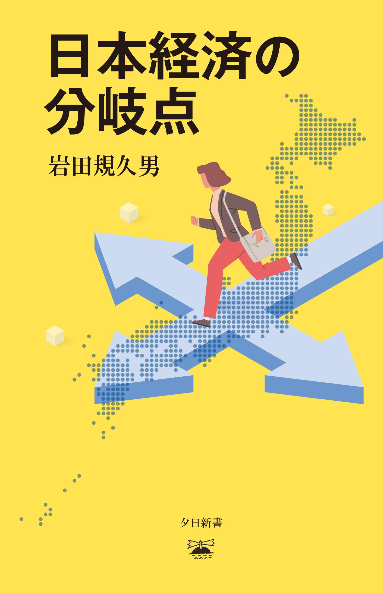 日本経済の分岐点　 (夕日新書０４) (夕日新書 04) 