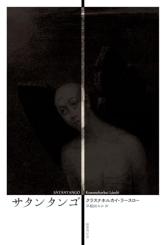サタンタンゴ 