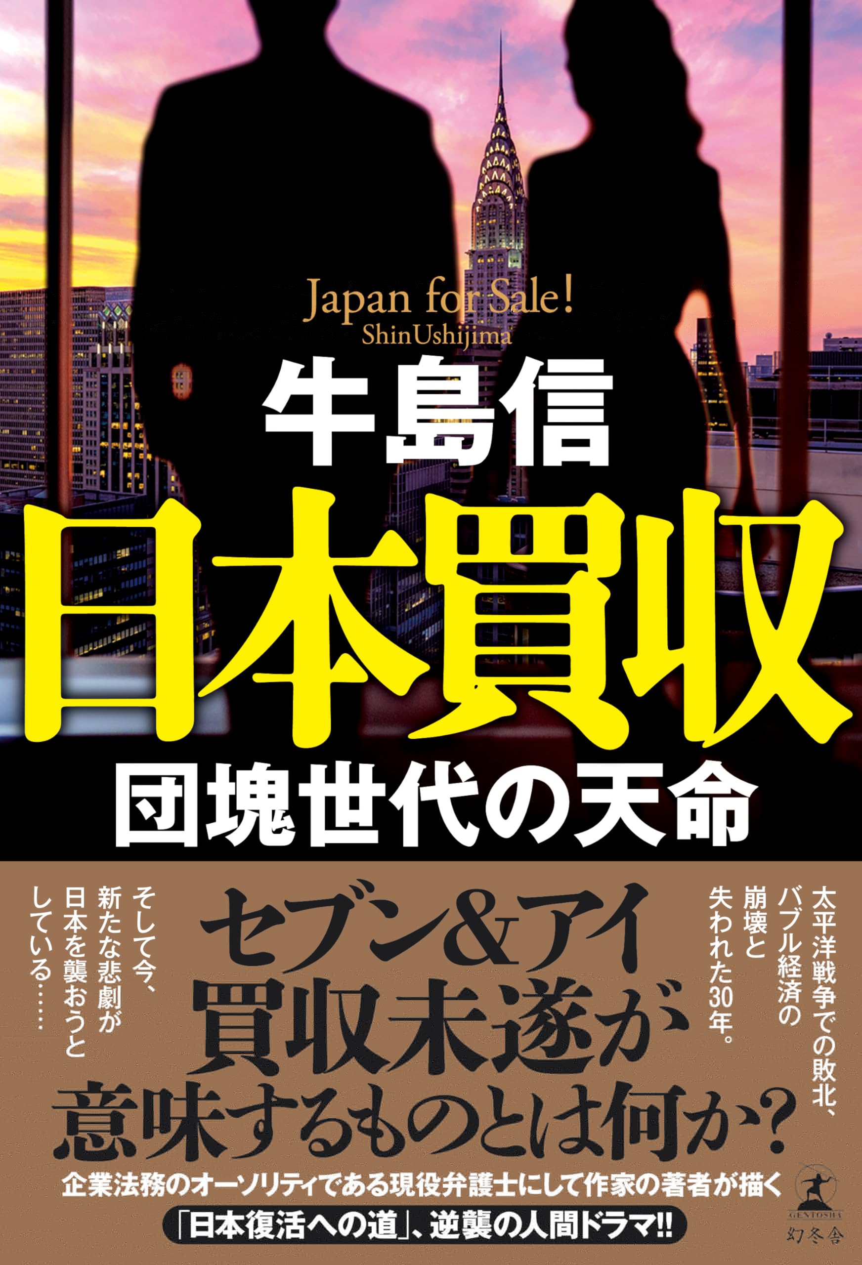 日本買収　団塊世代の天命 
