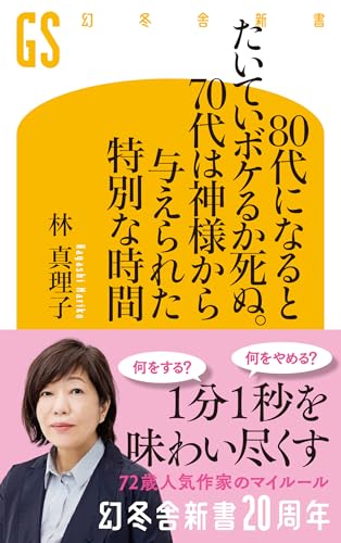  80代になるとたいていボケるか死ぬ。70代は神様から与えられた特別な時間 (幻冬舎新書 803) 
