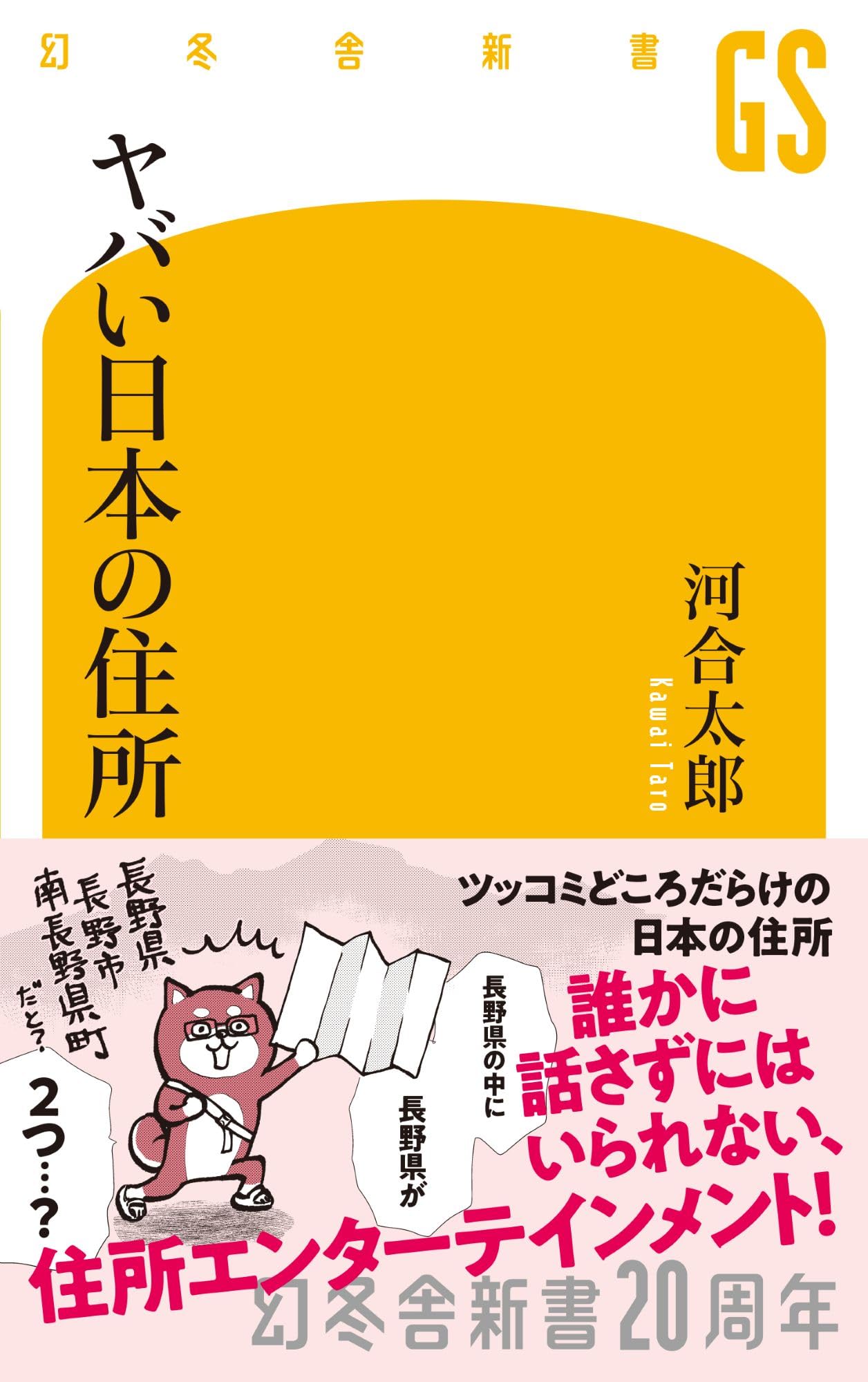 ヤバい日本の住所 (幻冬舎新書 805) 