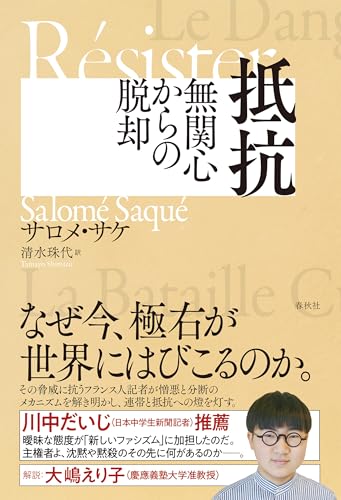 抵抗 無関心からの脱却 
