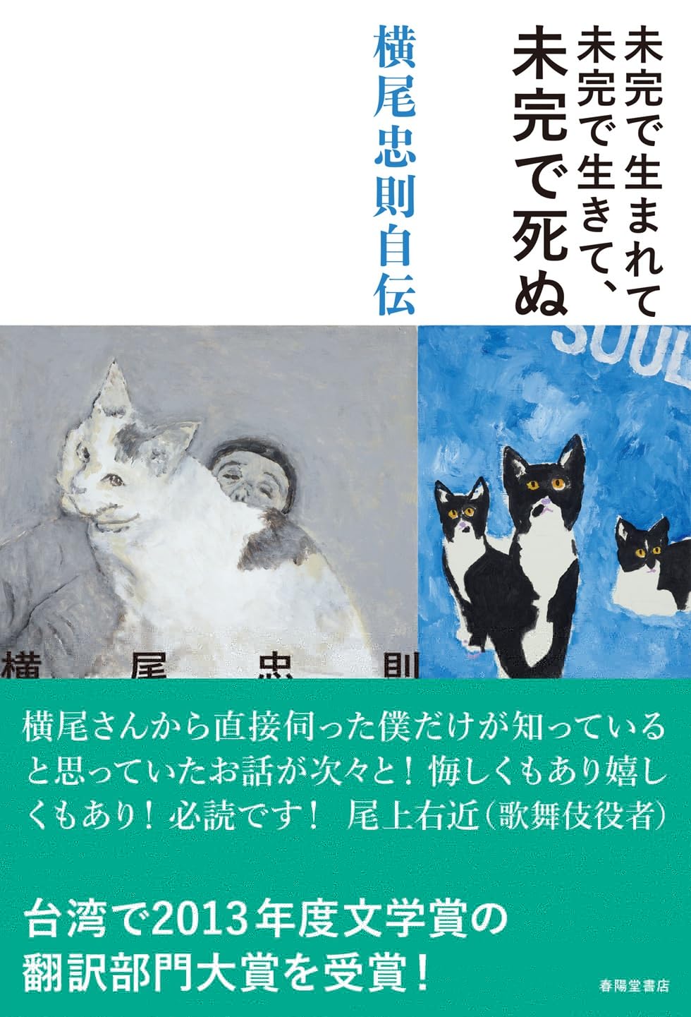 未完で生まれて未完で生きて、未完で死ぬ: 横尾忠則自伝 