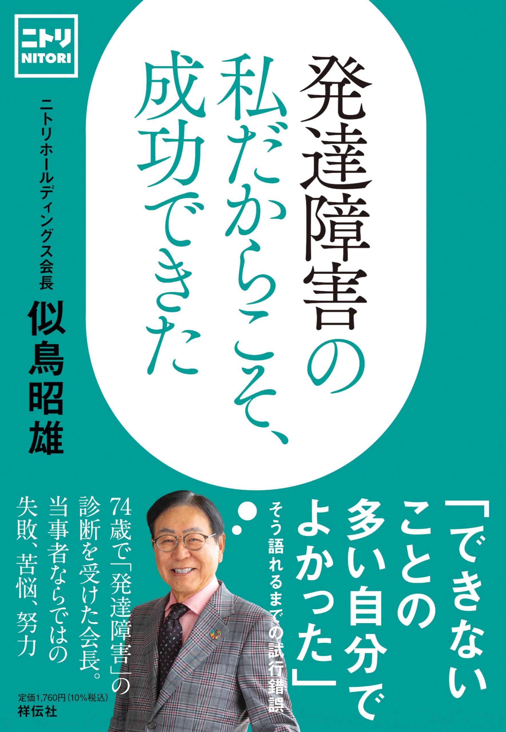 発達障害の私だからこそ、成功できた (単行本) 