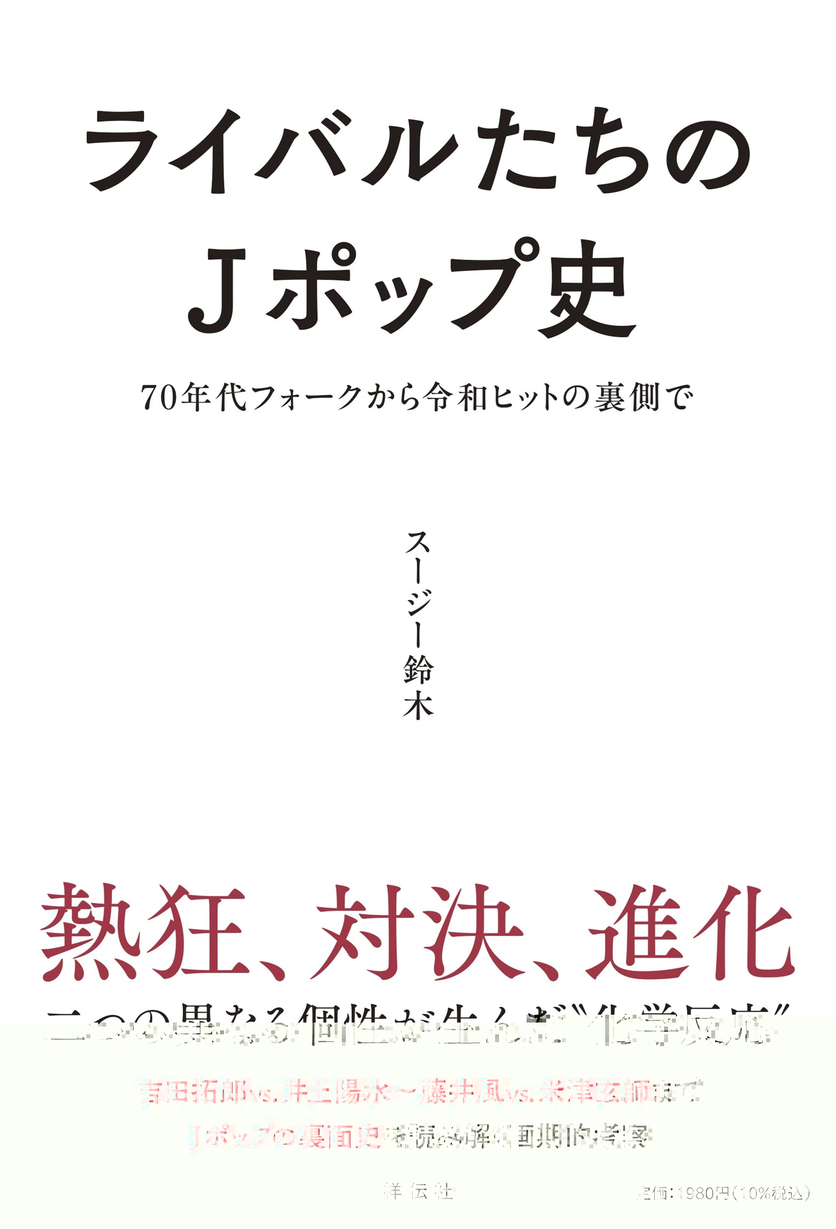 ライバルたちのＪポップ史 ～70年代フォークから令和ヒットの裏側で (単行本) 