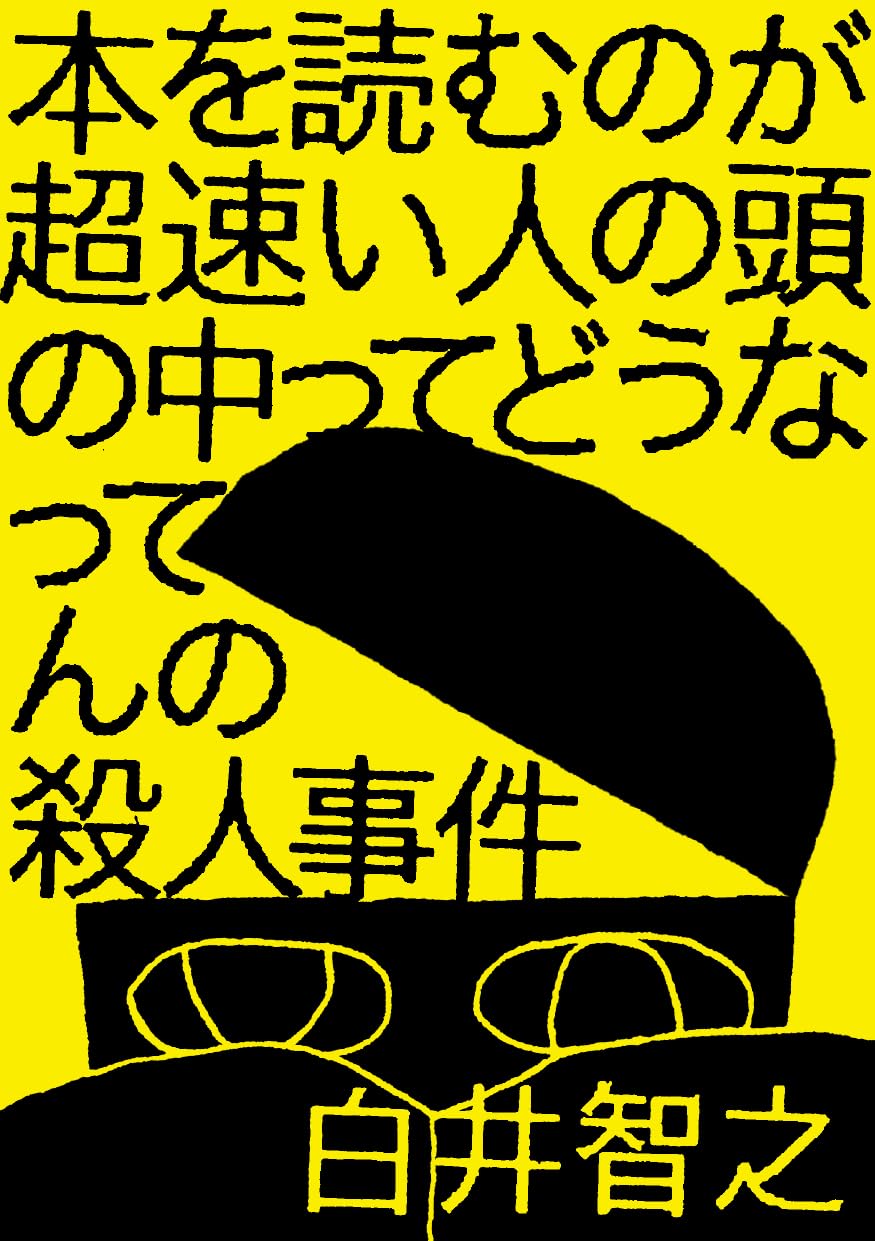 本を読むのが超速い人の頭の中ってどうなってんの殺人事件 