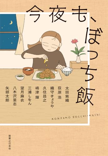 今夜も、ぼっち飯 