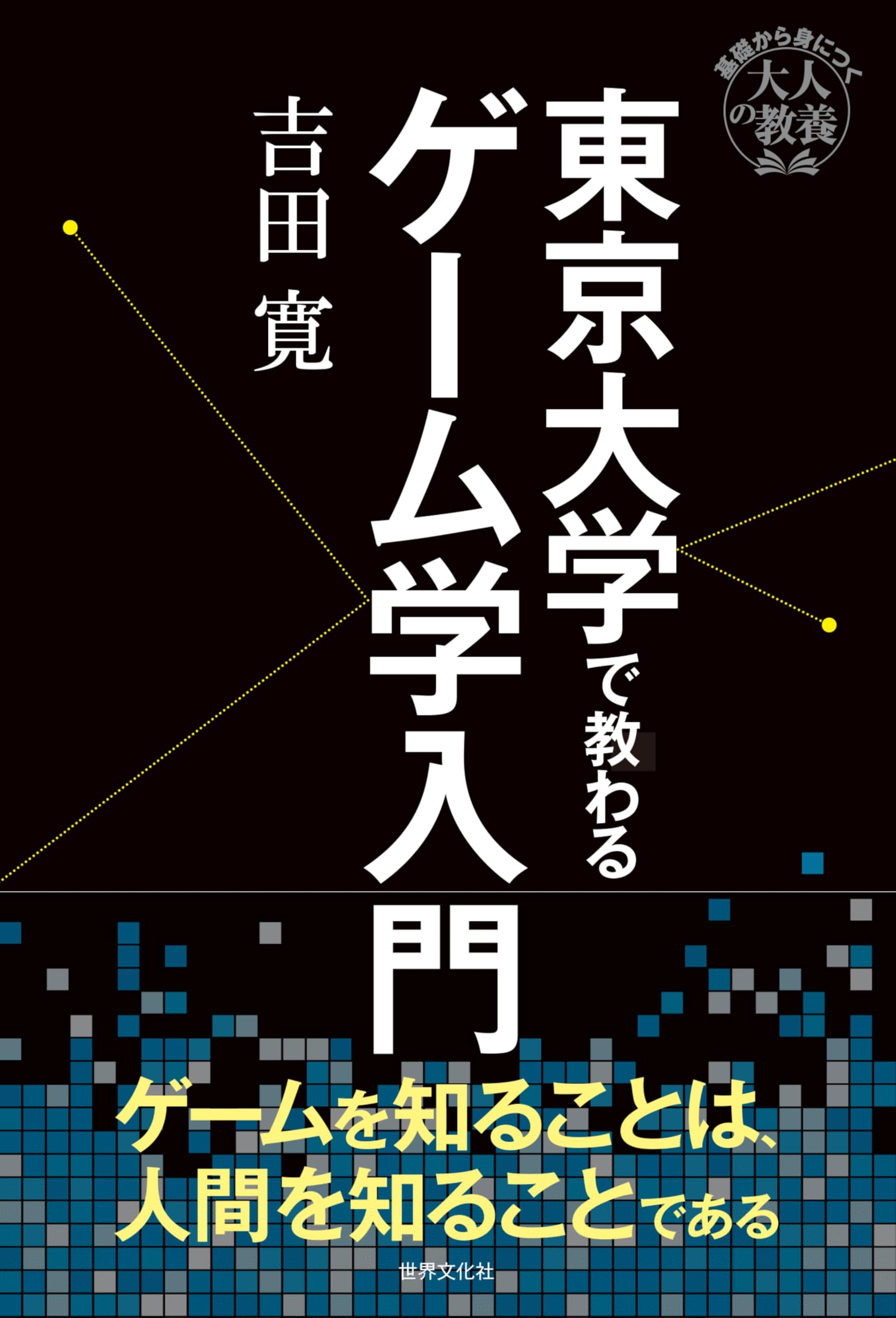 東京大学で教わるゲーム学入門 (基礎から身につく「大人の教養」) 