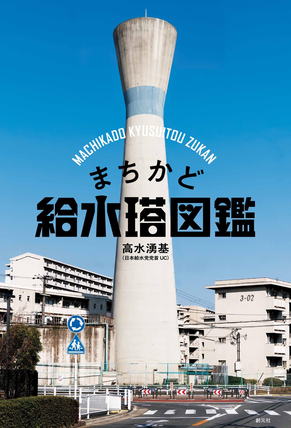 まちかど給水塔図鑑 