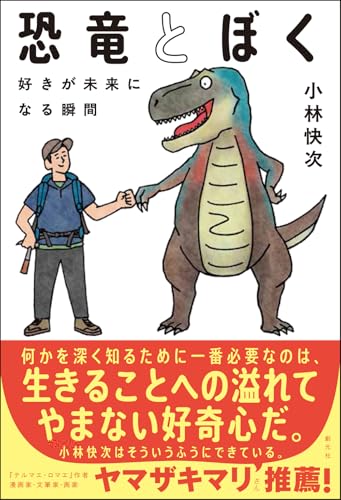恐竜とぼく: 好きが未来になる瞬間 