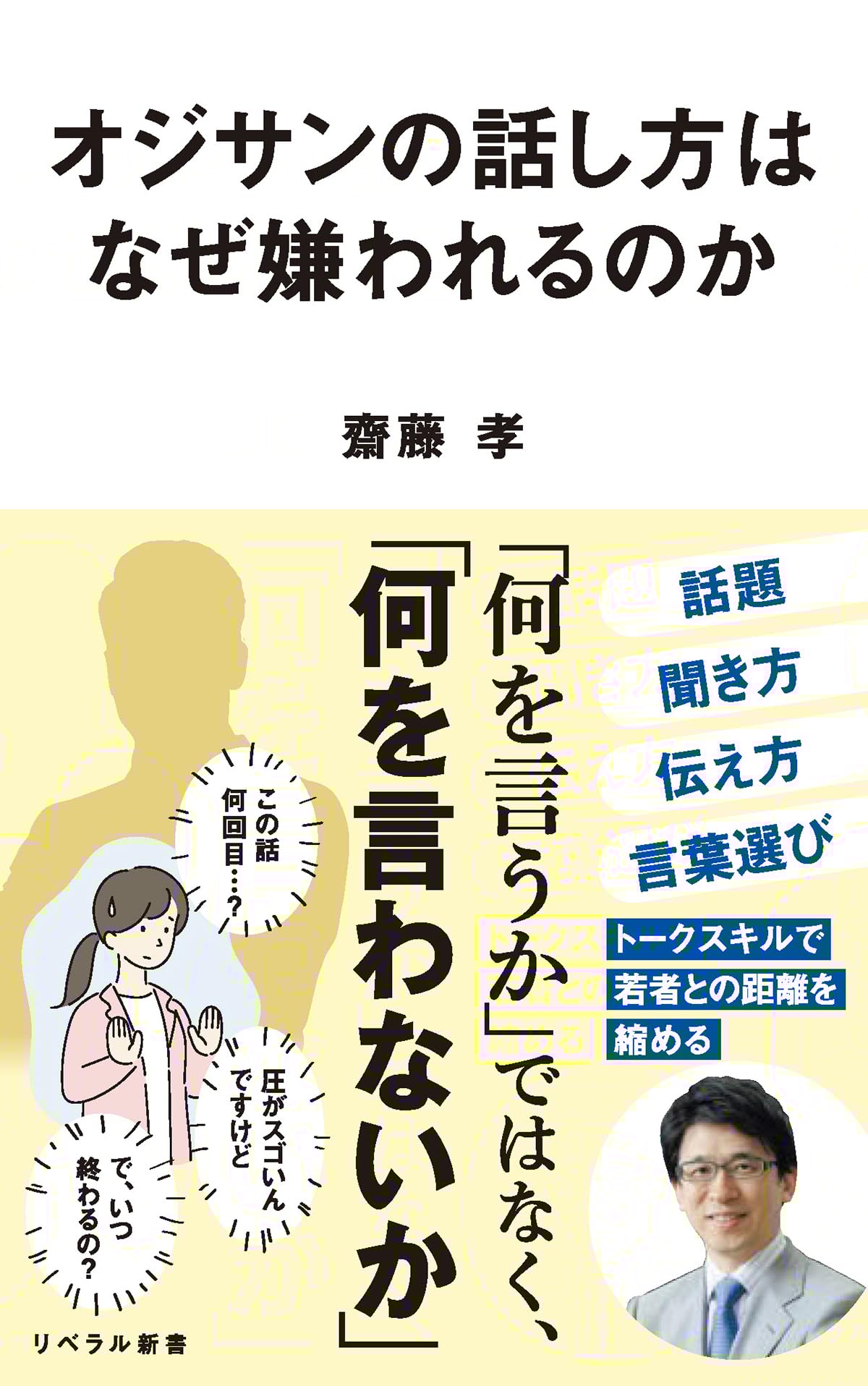 オジサンの話し方はなぜ嫌われるのか (リベラル新書 015) 