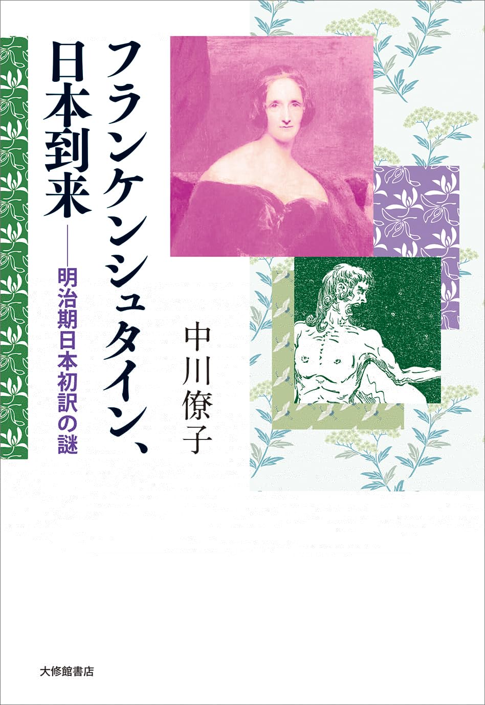 フランケンシュタイン、日本到来―明治期日本初訳の謎 