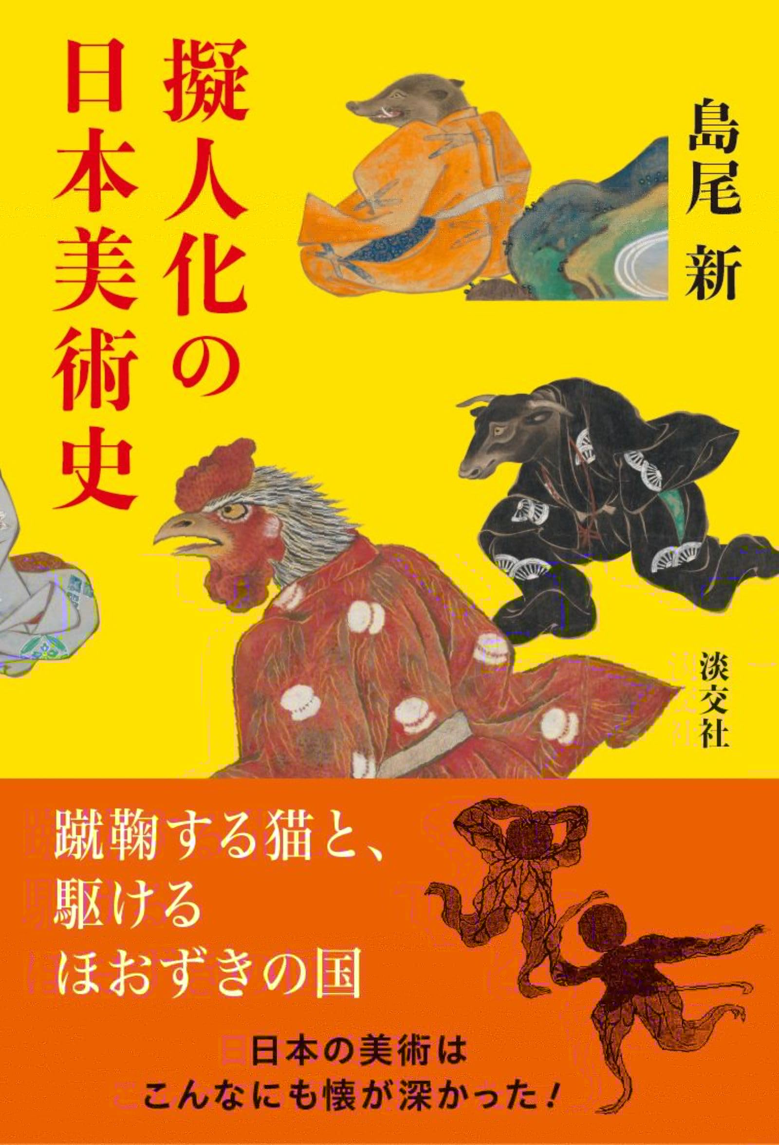 擬人化の日本美術史 