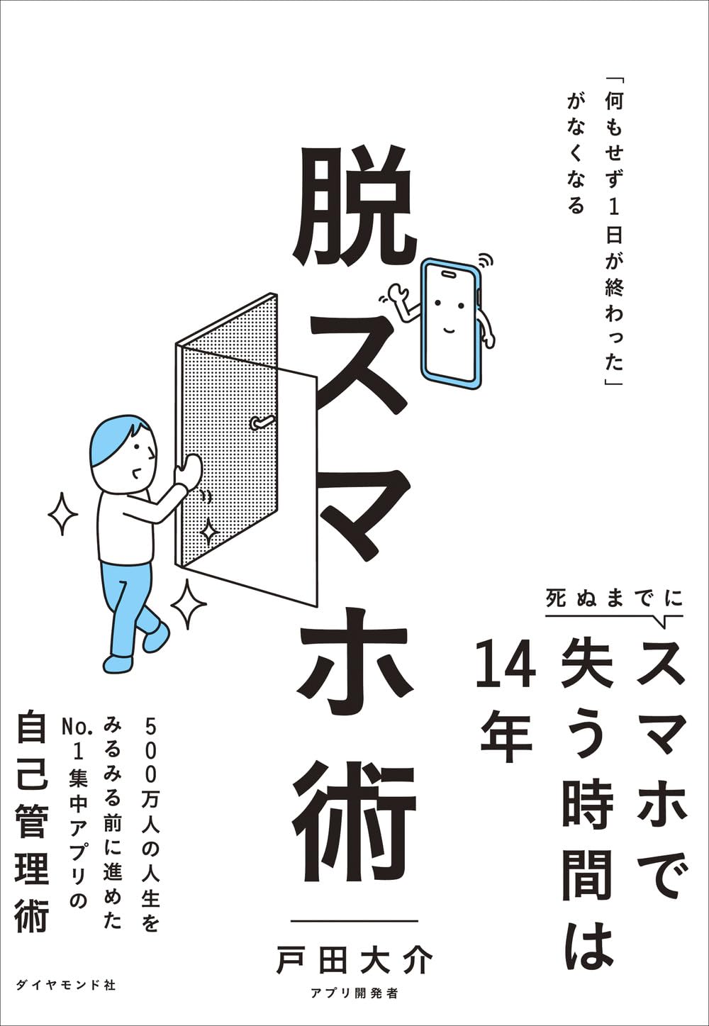脱スマホ術 「何もせず１日が終わった」がなくなる 