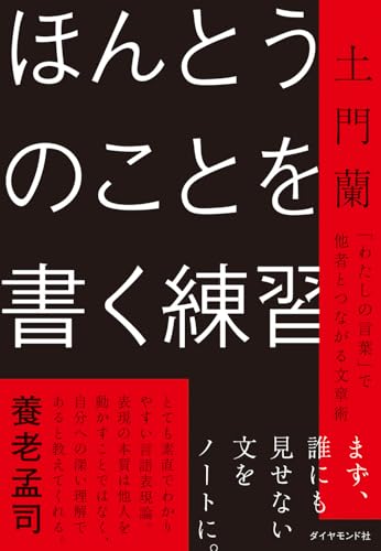 ほんとうのことを書く練習 「わたしの言葉」で他者とつながる文章術 