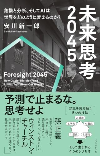 未来思考2045 危機と分断、そしてAIは世界をどのように変えるのか？ 