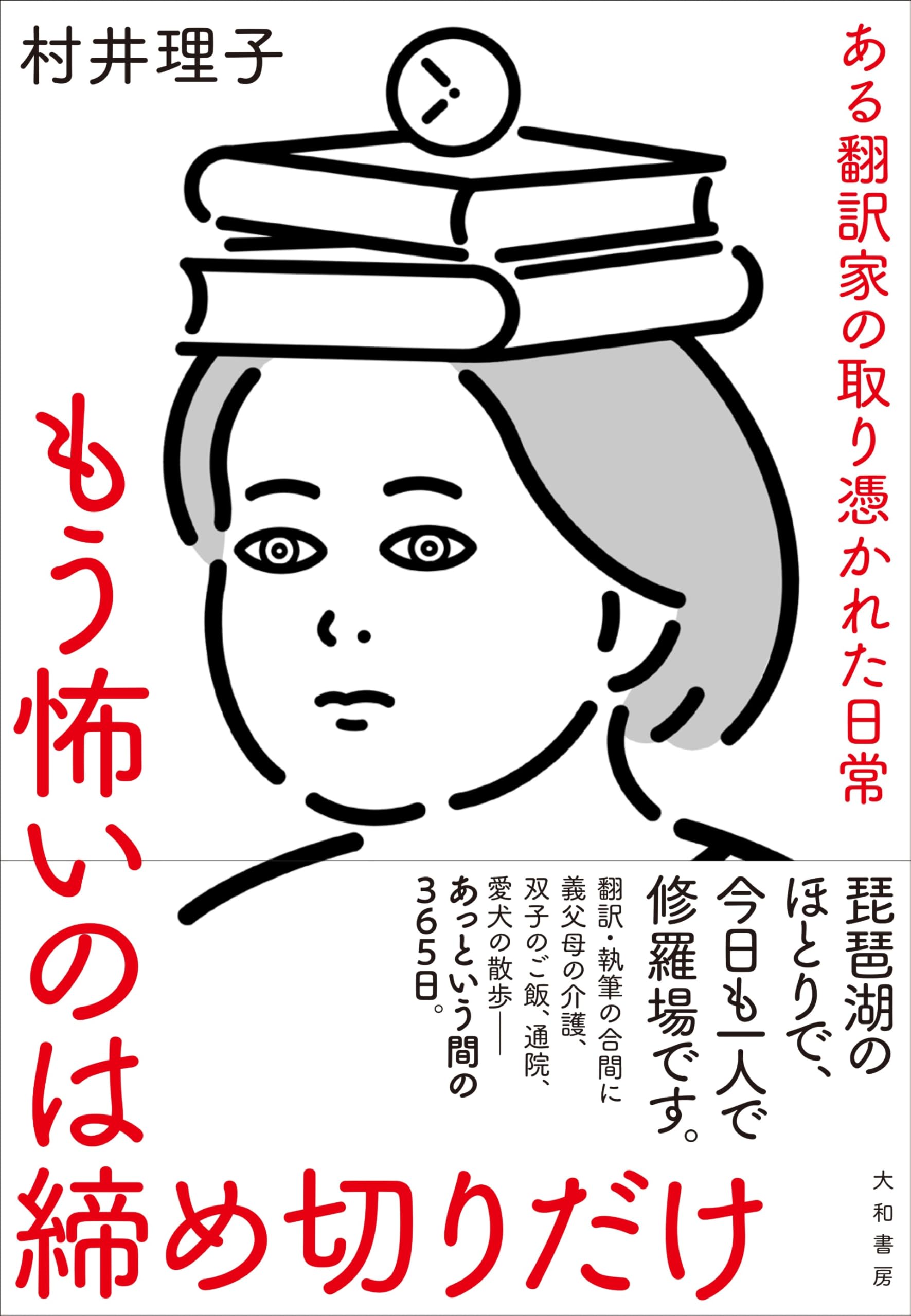 もう怖いのは締め切りだけ　ある翻訳家の取り憑かれた日常 