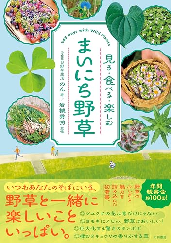 見る・食べる・楽しむ　まいにち野草 