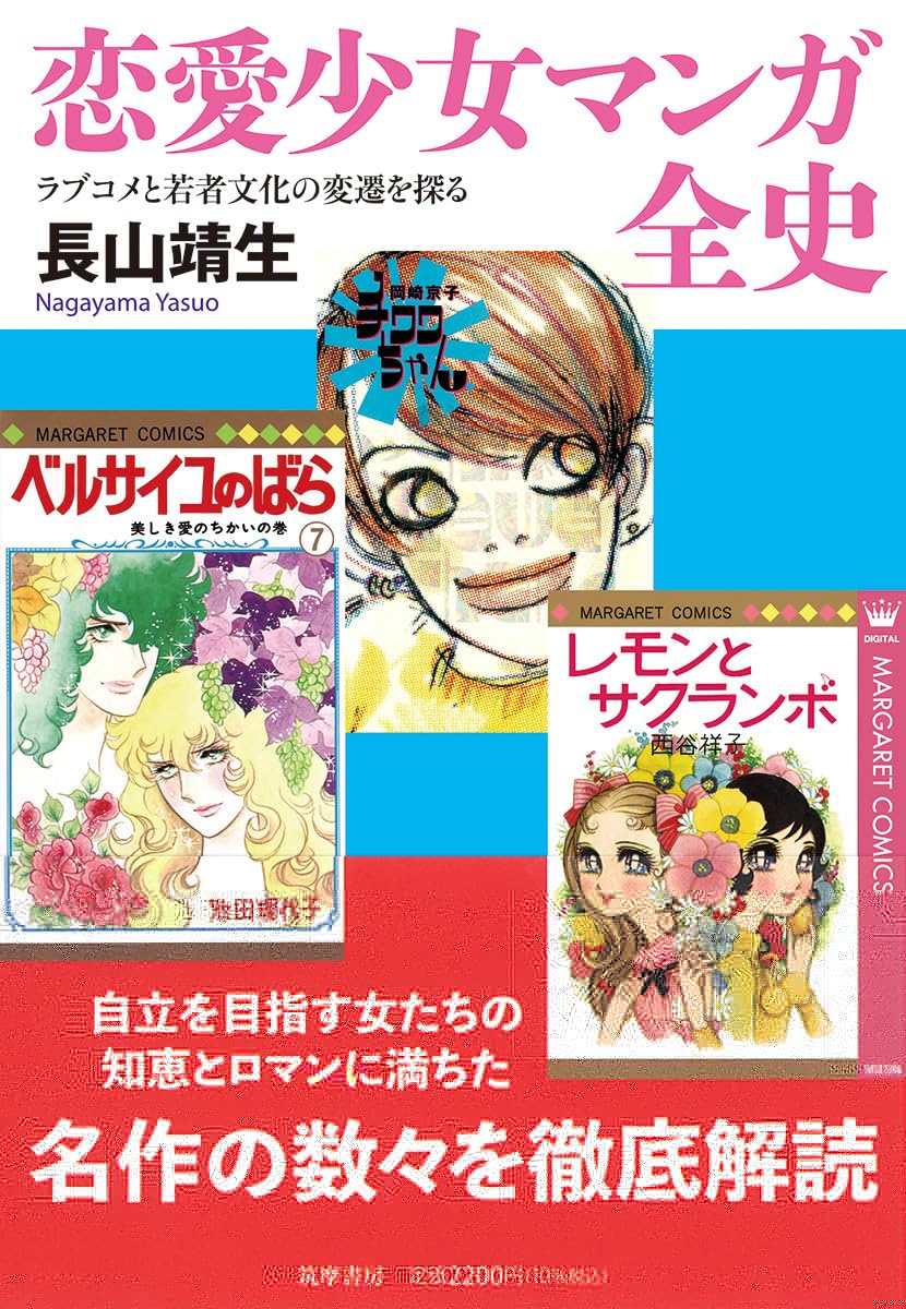 恋愛少女マンガ全史　――ラブコメと若者文化の変遷を探る (筑摩選書 ０３２８) 
