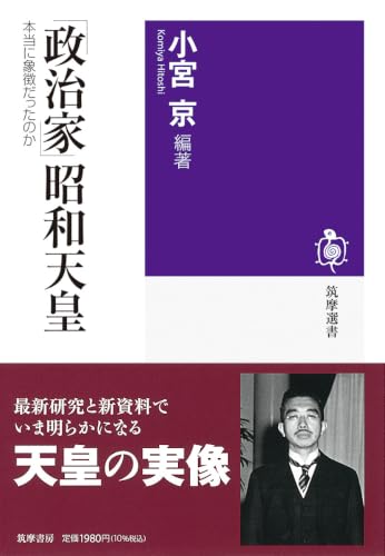 「政治家」昭和天皇: 本当に象徴だったのか (筑摩選書, 0334) 