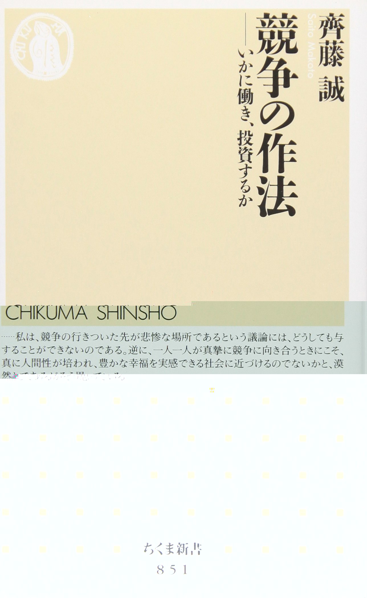 競争の作法 いかに働き、投資するか (ちくま新書 851) 