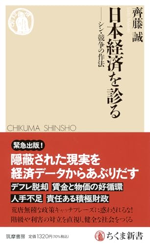日本経済を診る　――シン・競争の作法 (ちくま新書 １９１５) 