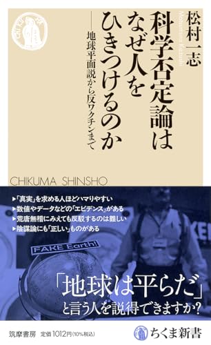 科学否定論はなぜ人をひきつけるのか　――地球平面説から反ワクチンまで (ちくま新書 １９２２) 