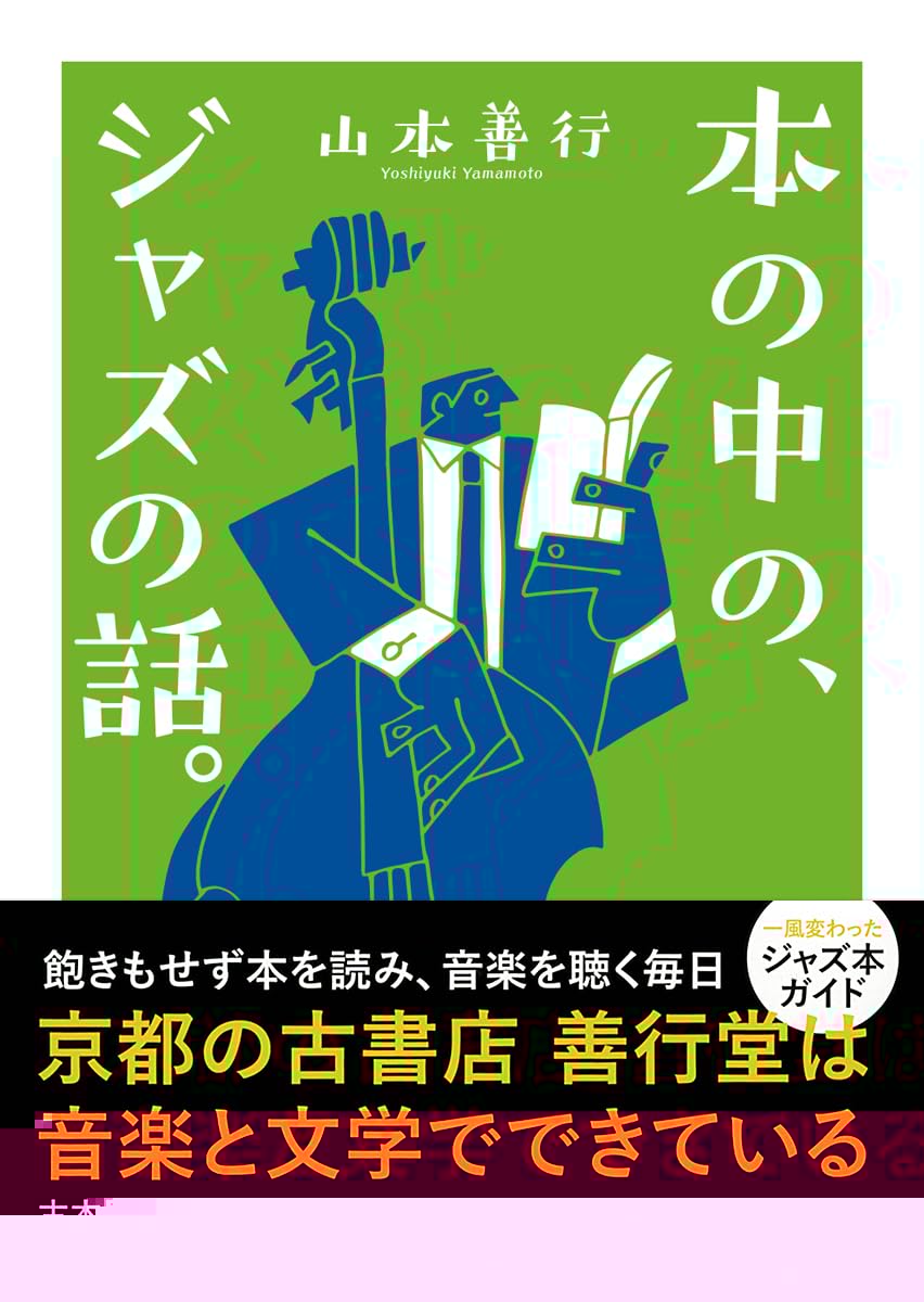 本の中の、ジャズの話。 (ちくま文庫や-65-1) 