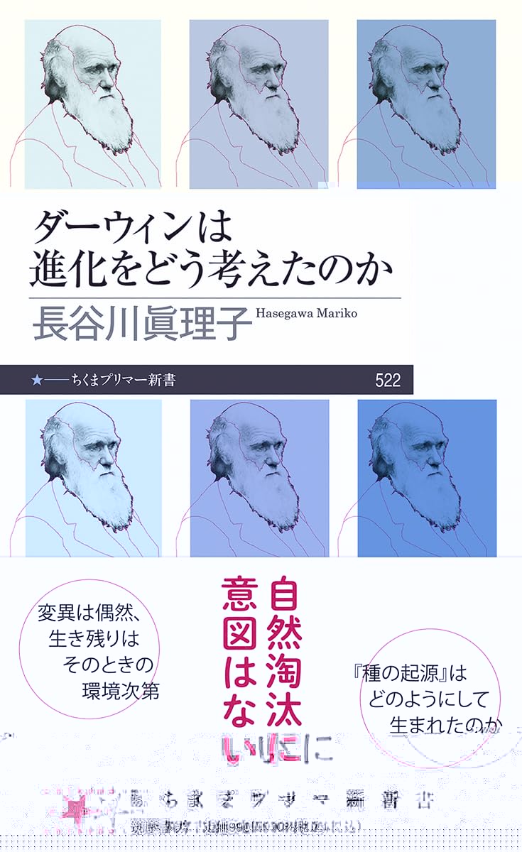 ダーウィンは進化をどう考えたのか (ちくまプリマー新書 ５２２) 