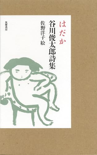 はだか: 谷川俊太郎詩集 